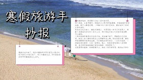 寒假旅游手抄报