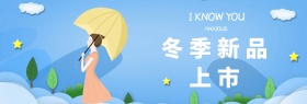 冬季新品女装促销banner模板