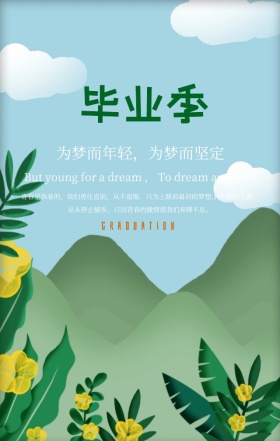 手绘卡通清新女生毕业季青春青春手机海报