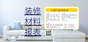 装修材料报表粉色简约清新印刷海报