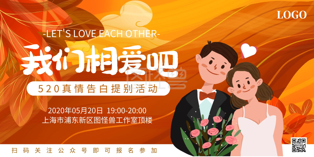 520线下活动相亲约会告白卡通横版海报
