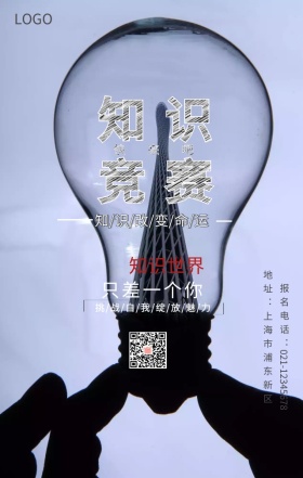知识竞赛手机海报