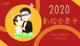 VIP影视会员卡红色跨年2019