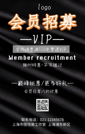 会员招募促销海报