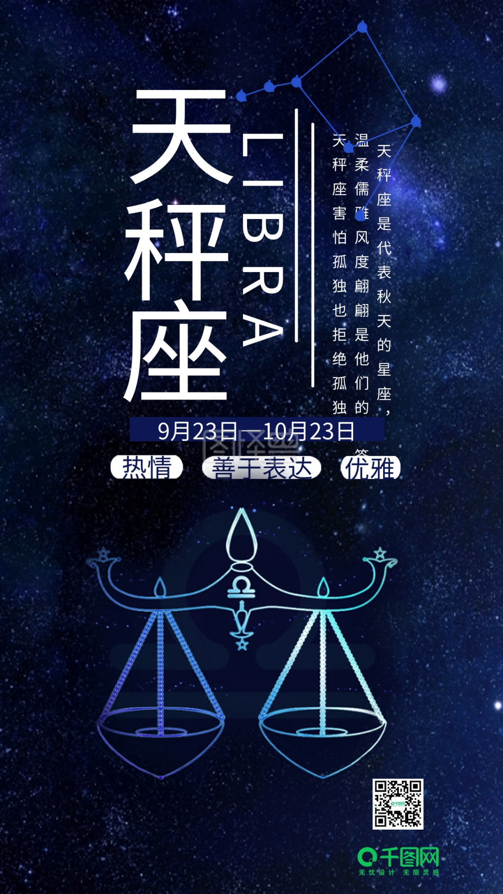 十二星座之天秤座手机用图