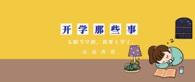 点击查看 开学那些事 太阳当空照，我要上学了。 蓝色卡通简约开学季公众号封面