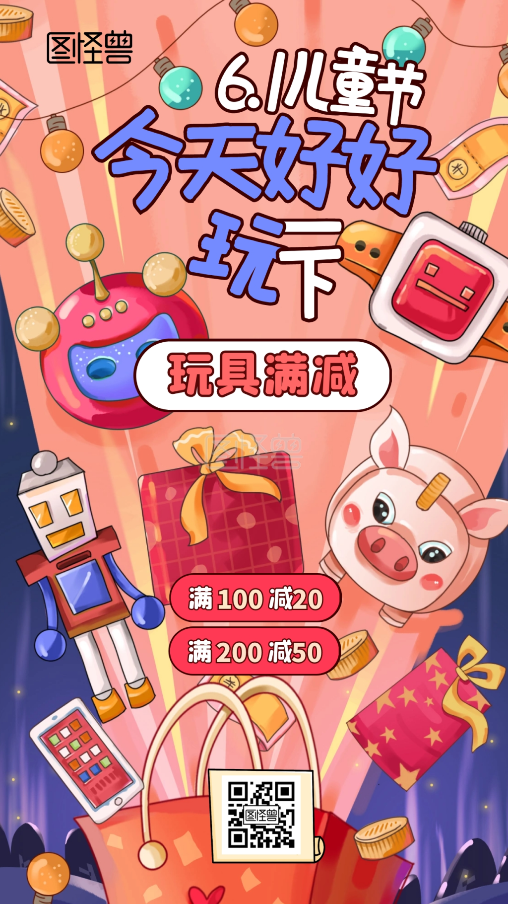 儿童节玩具店促销满减卡通手机海报