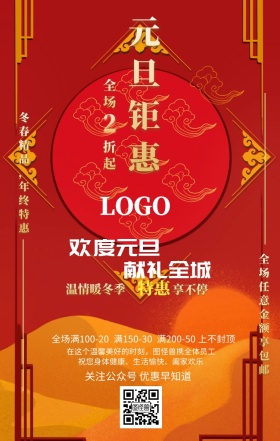 新年元旦营销海报