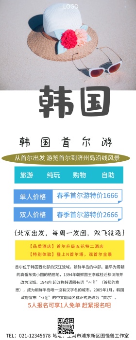 首尔旅游小清新长图
