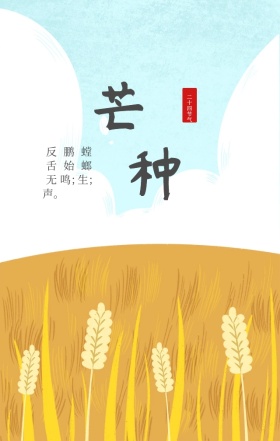 耕田农作手绘图二十四节气芒种手机海报