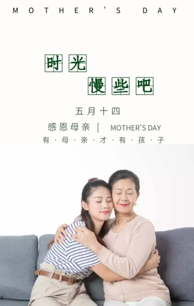 母亲节时光慢些吧绿色插画风手机海报