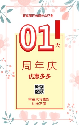 周 年 庆 天 01 优惠多多 快来领好礼 距离图怪兽周年庆还剩 幸运大转盘好礼送不停 周年庆倒计时促销卖场销售手机海报
