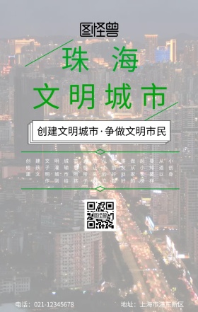 珠海文明城市手机海报
