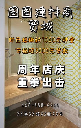 重拳出击建材店周年庆活动手机海报