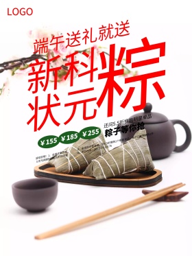 创意文案新科状元粽粽子促销海报