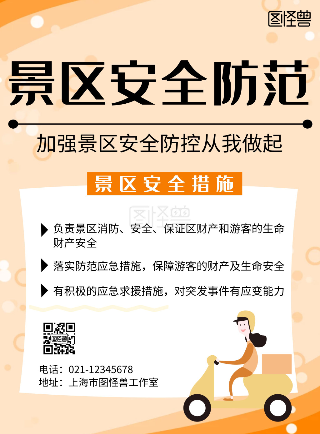 景区安全防范简约线框黄色宣传海报