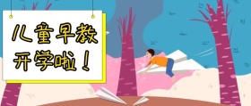 儿童早教班开学了学前班卡通公众号封面