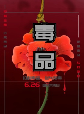 国际禁毒日海报