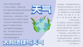 太阳地球天气手抄报