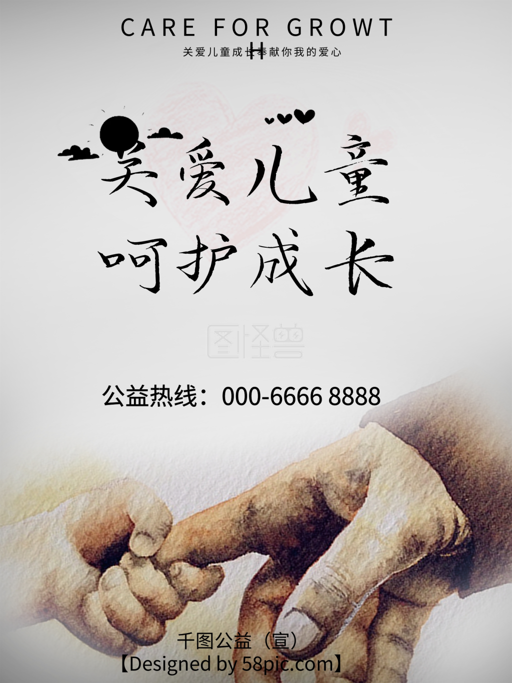 创意关爱儿童公益海报