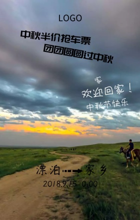 团圆车票半价抢中秋节火车票营销海报