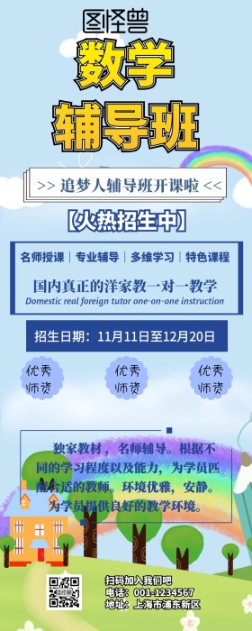 蓝白追梦人辅导班营销长图