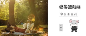星期二 搞笑短视频 等你来挑战 搞笑六点半