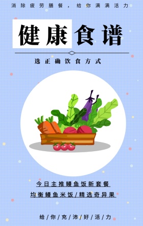 健康食谱 选正确饮食方式 今日主推鳗鱼饭新套餐 均衡鳗鱼米饭/精选奇异果 消除疲劳膳餐，给你满满活力 给/你/充/沛/好/活/力 健身食谱推荐简约手机海报