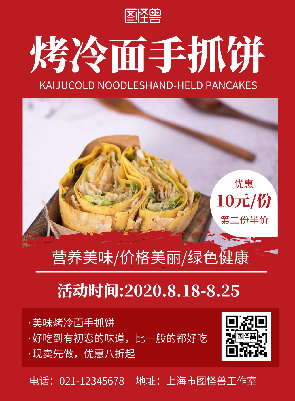 简约红色背景烤冷面手抓饼宣传海报