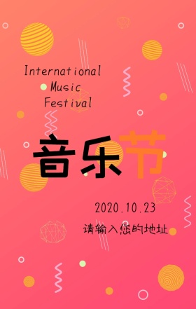  国际音乐节营销宣传海报
