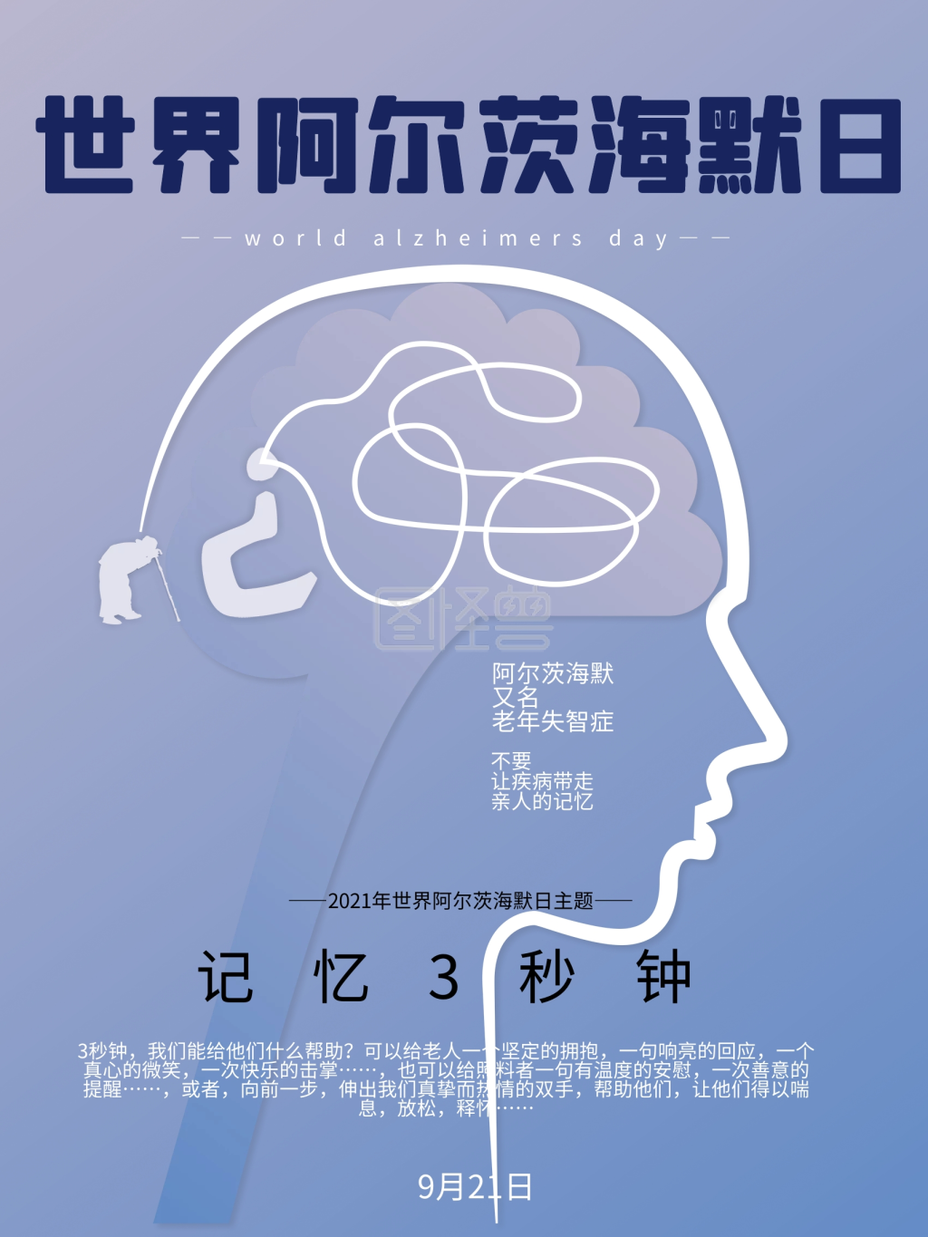 阿尔茨海默-世界阿尔茨海默日手绘插画简约大气节日海报在线图片制作-