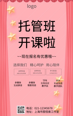 幼儿园优惠活动托管报名海报