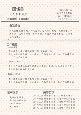 平面设计师求职简历