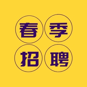 春季 招聘 线条简约招聘公众号封面小图