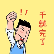 干就完了趣味斗志表情包