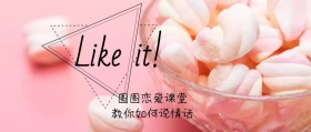 恋爱课堂公众号封面