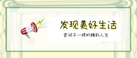 发现美好生活 尝试不一样的精彩人生 广东发布卡通简约公众号封面