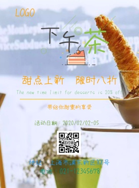 下午茶甜蜜印刷海报