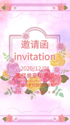 结婚电子邀请函