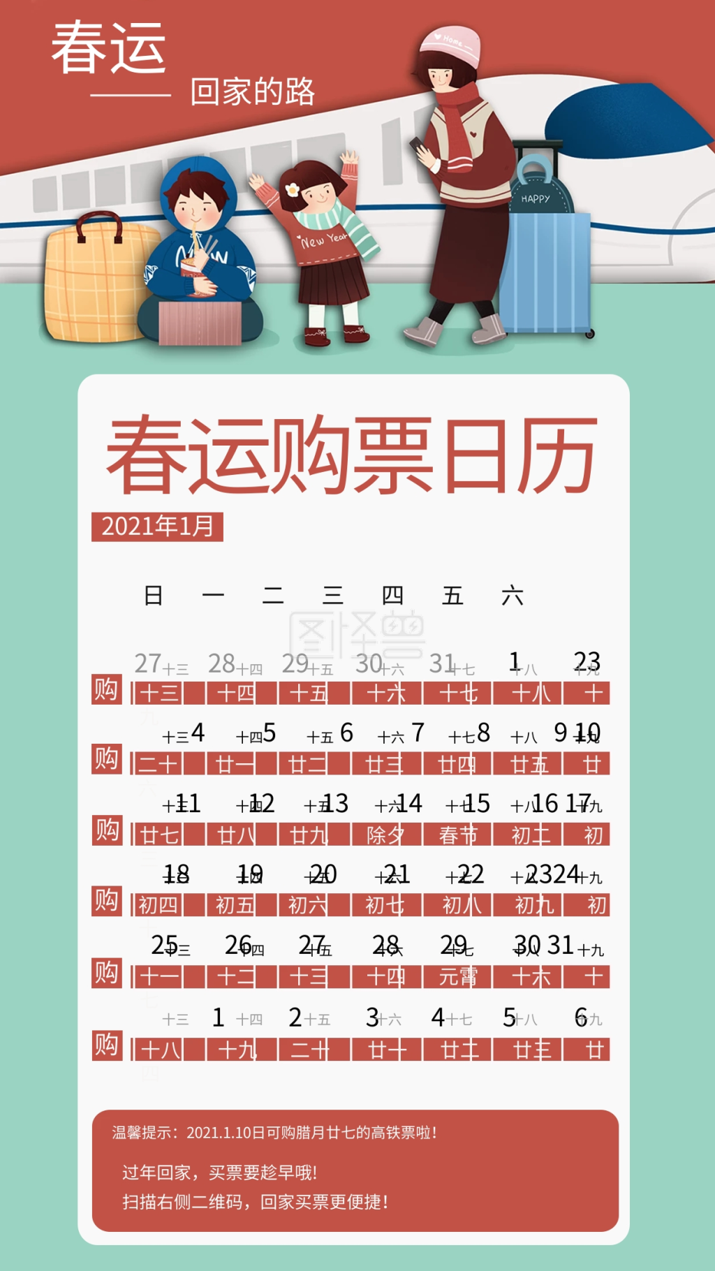 2021春运高铁购票日历插画
