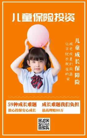 儿童保险投资 儿童成长保障险 59种成长难题 最高理赔80万 成长难题我们负担 放心投保安心成长 让孩子无忧成长是我们共同的追求  婴儿儿童保险手机海报