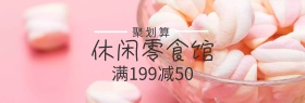 进口休闲零食馆聚划算banner图片