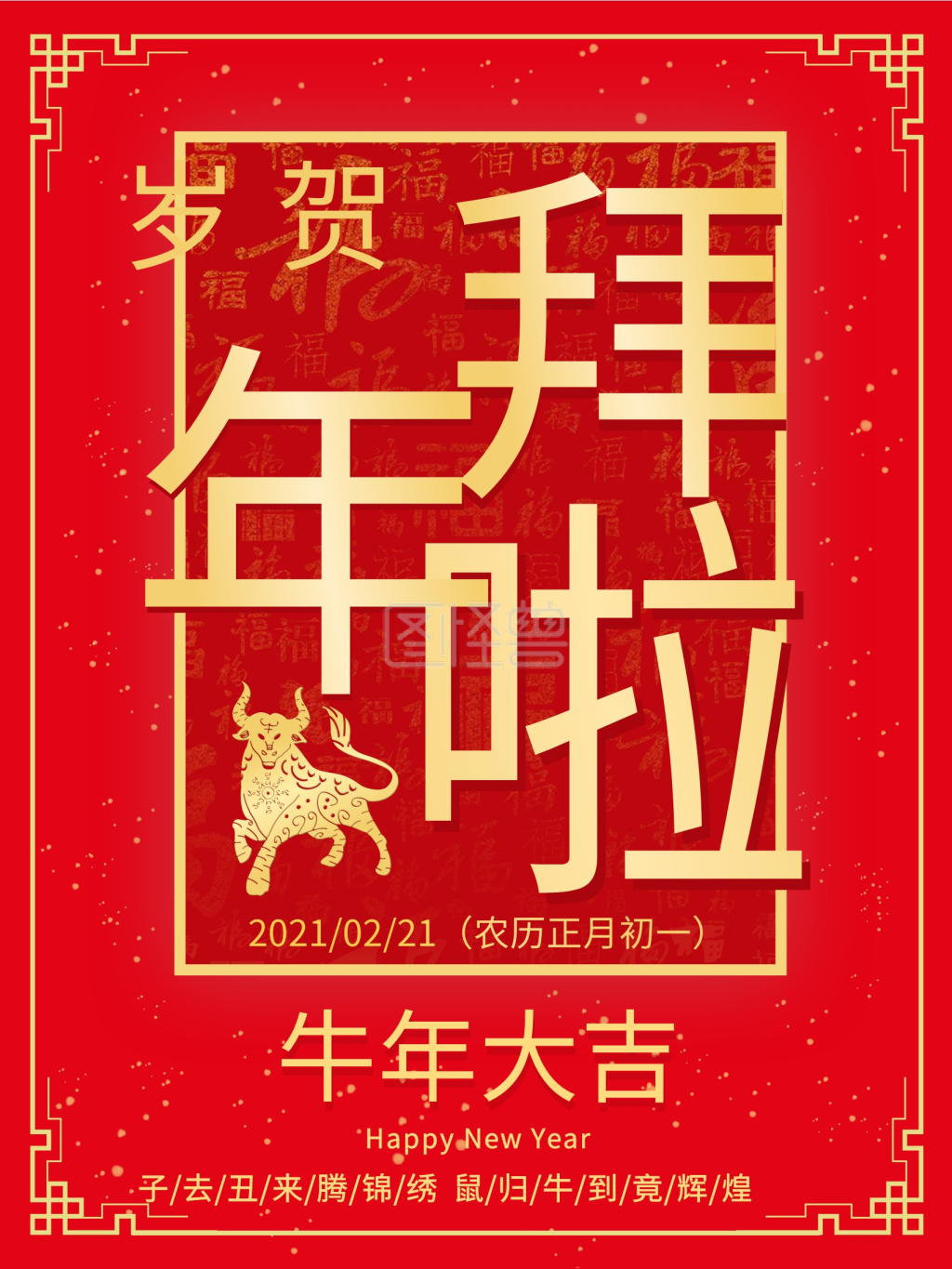 2021牛年春节简约朋友圈新年拜年啦海报