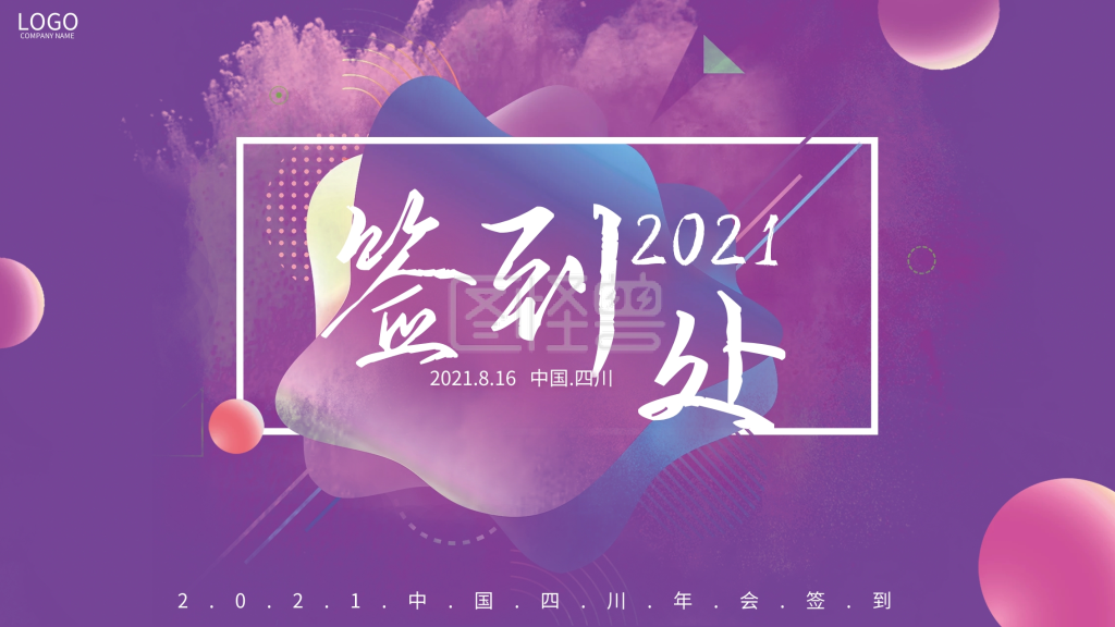 年会签字签到处背景展板