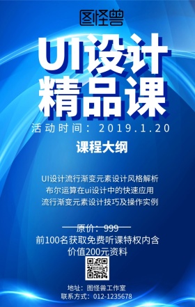 UI设计精品课程营销海报