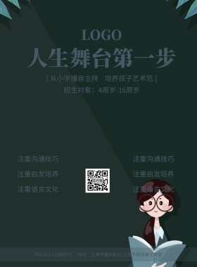 人生舞台第一步播音主持招生啦海报模板