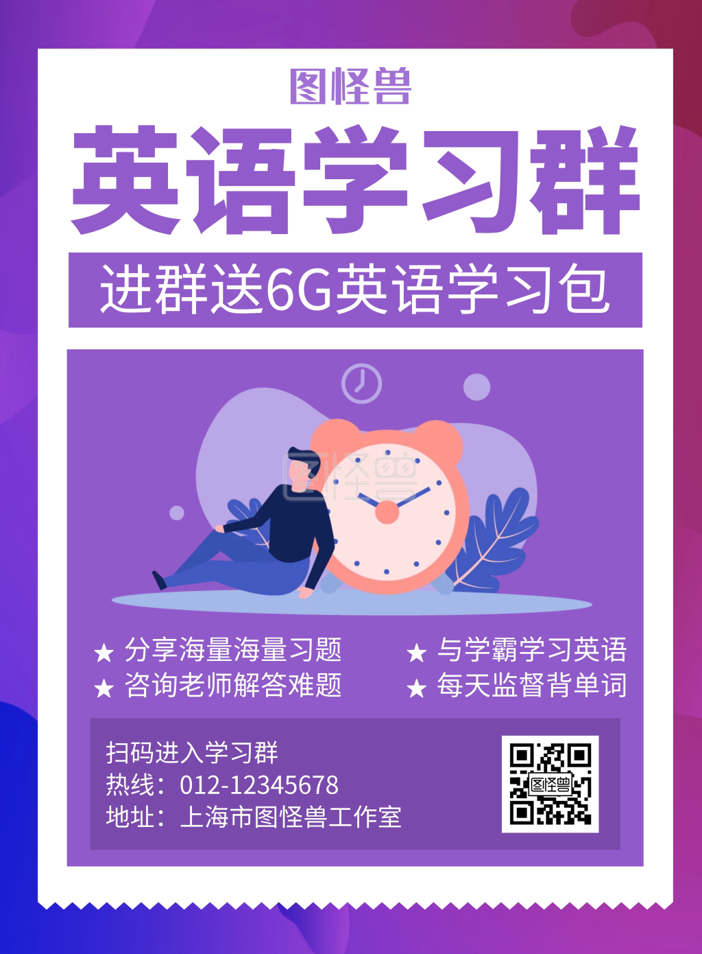 学习群 英语学习群紫色创意简约宣传海报 模板图片 图怪兽