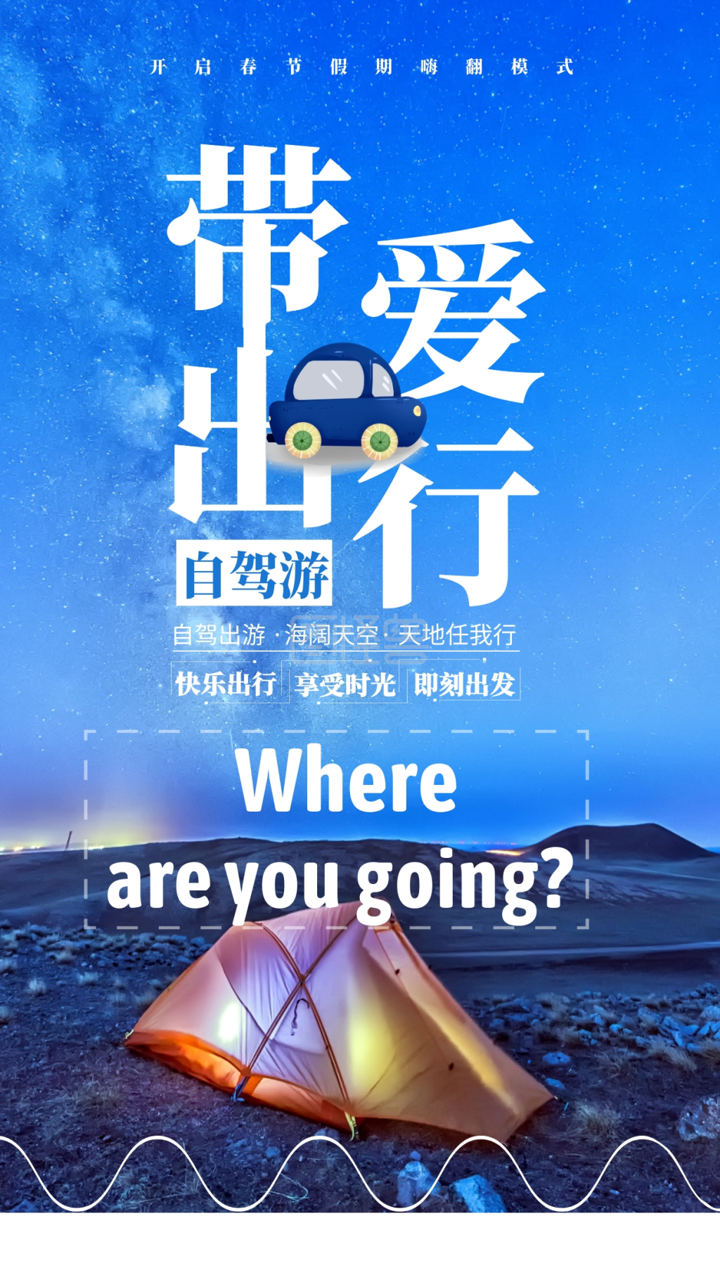 春节 自驾游 手机海报 带爱出行 开启假期嗨翻模式 2020春节自驾旅游