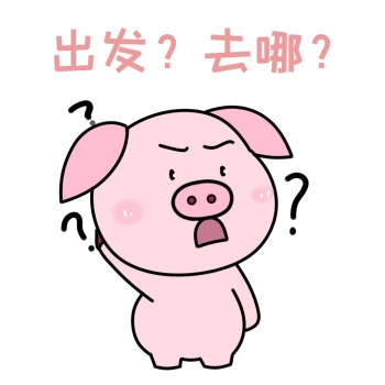 出发表情包猪卡通可爱粉色