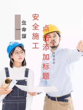 质量月建筑工地施工安全扁平化海报